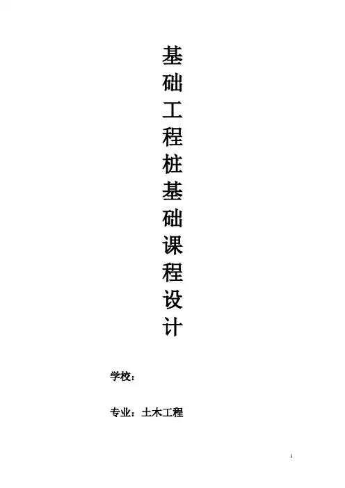 桩基础 课程设计