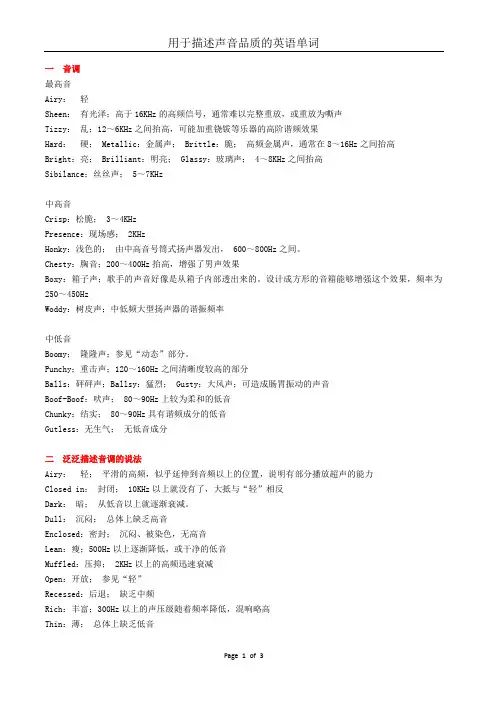 音响用于描述音质的英语词汇