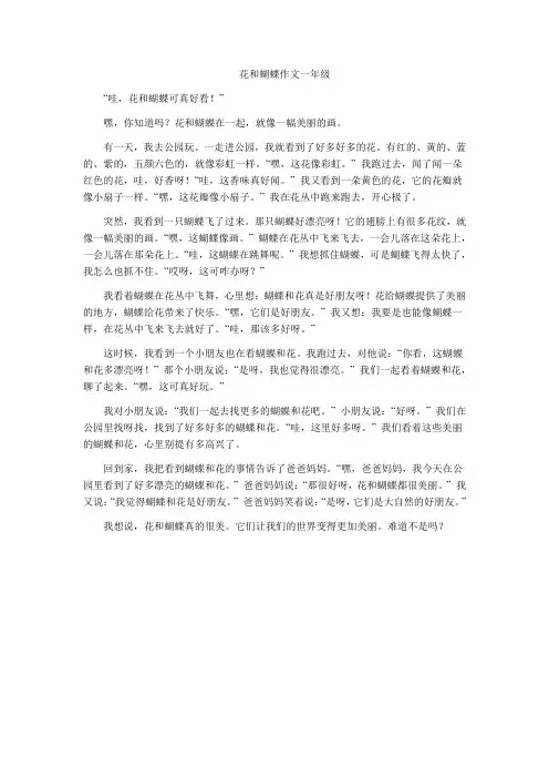 花和蝴蝶作文一年级