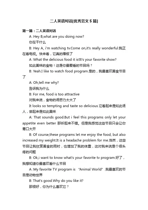 二人英语对话[优秀范文5篇]