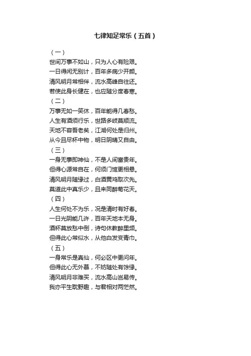 七律知足常乐（五首）