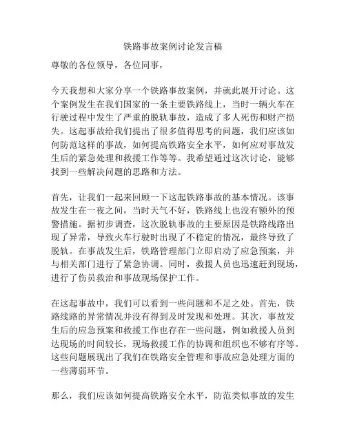 铁路事故案例讨论发言稿