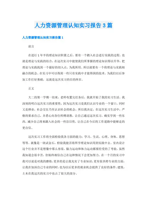 人力资源管理认知实习报告3篇
