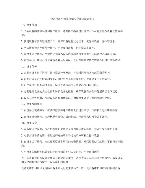 设备使用与保养应知应会知识培训讲义