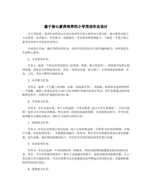 基于核心素养培养的小学英语作业设计