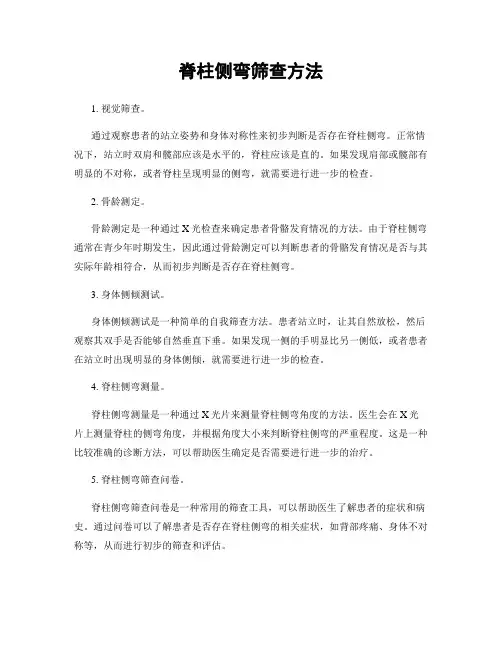 脊柱侧弯筛查方法
