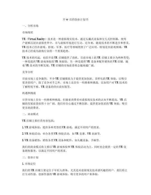 开vr店的创业计划书