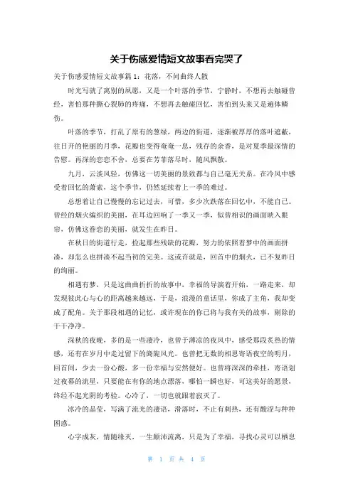 关于伤感爱情短文故事看完哭了