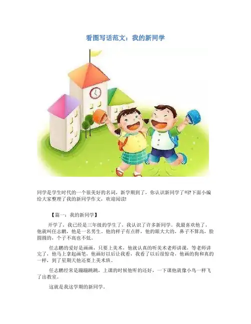 看图写话范文：我的新同学