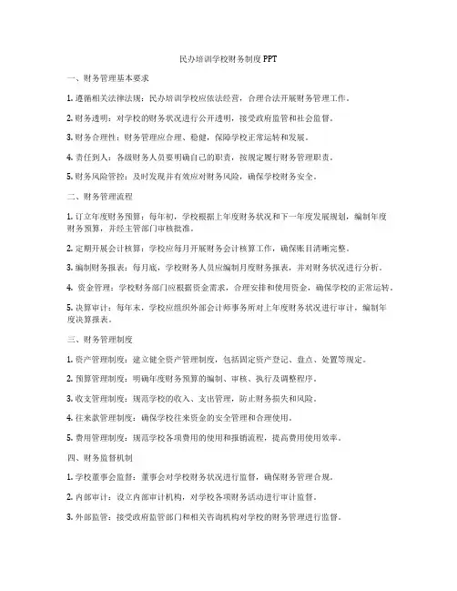 民办培训学校财务制度PPT