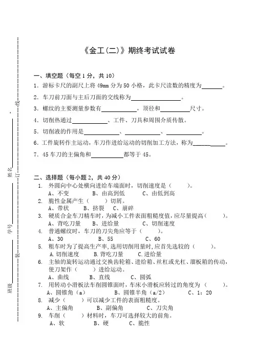 《金工(二)》期终考试试卷及答案