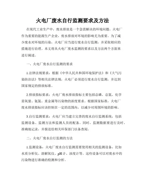 火电厂废水自行监测要求及方法