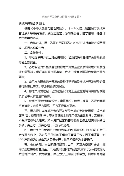 房地产开发合伙协议书（精选3篇）