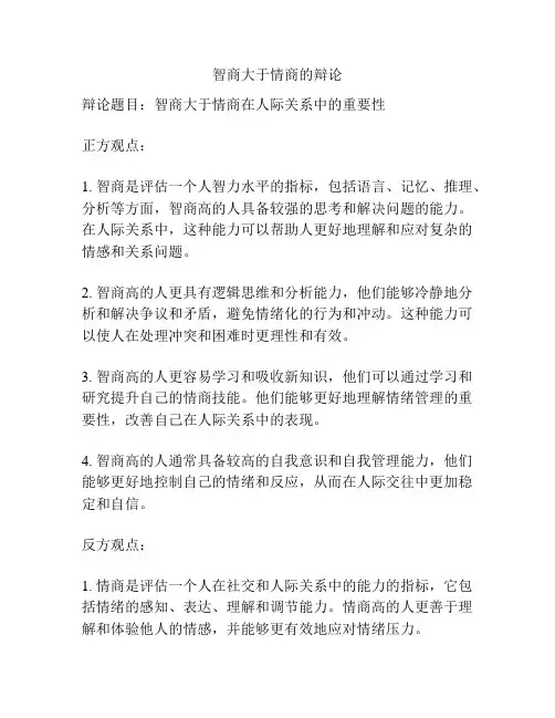 智商大于情商的辩论