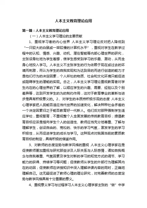 人本主义教育理论应用