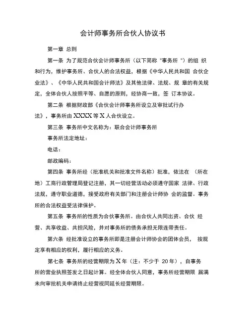 会计师事务所合伙人协议书(精选多篇)