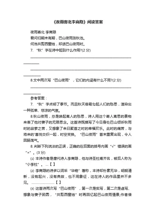 《夜雨寄北李商隐》阅读答案