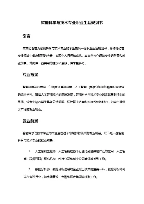 智能科学与技术专业职业生涯规划书