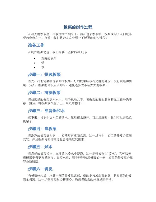 板栗的制作过程