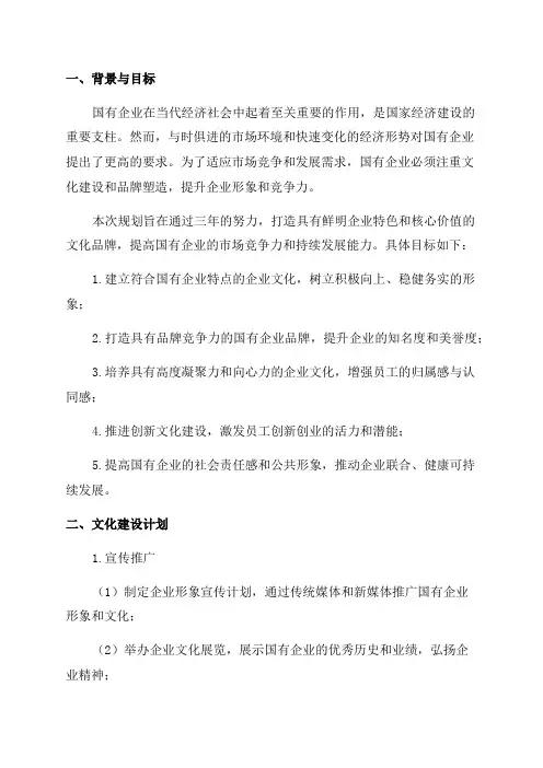 国有企业文化与品牌建设三年规划