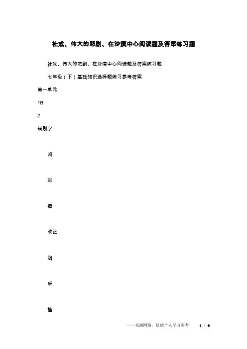社戏、伟大的悲剧、在沙漠中心阅读题及答案练习题