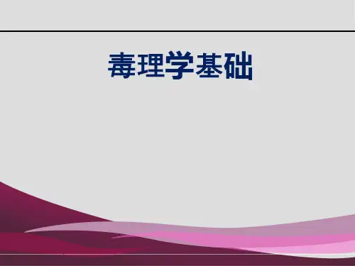 毒理学基础课件
