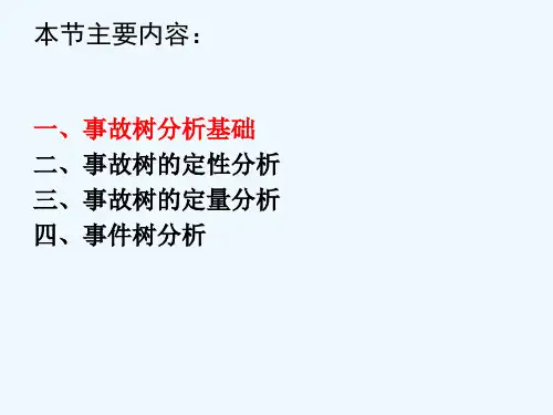 事故树分析法与事件树分析法