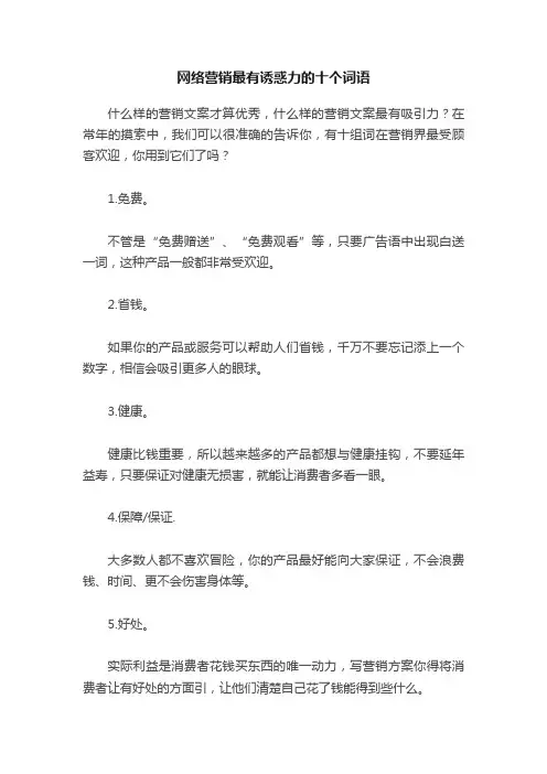 网络营销最有诱惑力的十个词语
