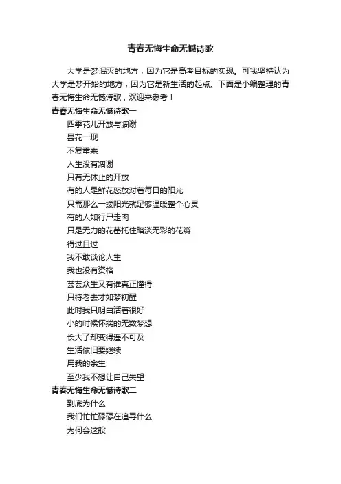 青春无悔生命无憾诗歌