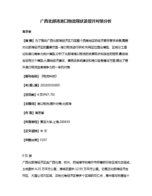 广西北部湾港口物流现状及提升对策分析
