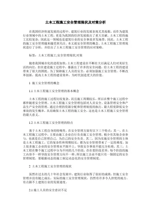 土木工程施工安全管理现状及对策分析