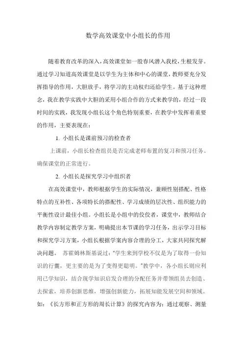 数学高效课堂中小组长的作用12