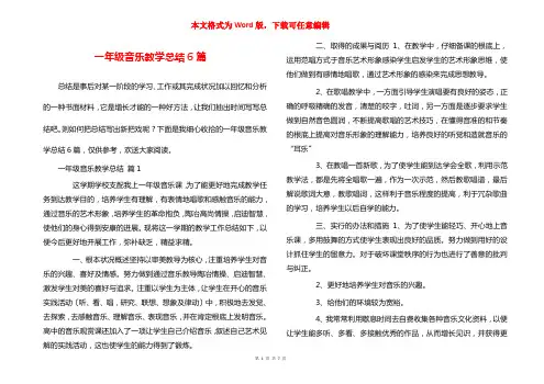 一年级音乐教学总结6篇