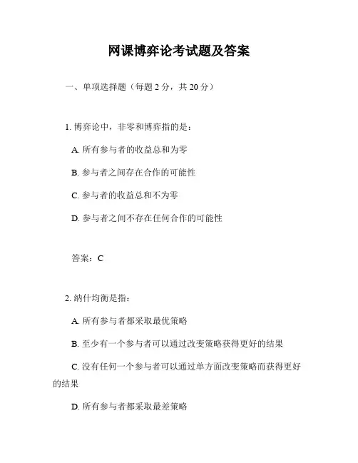 网课博弈论考试题及答案