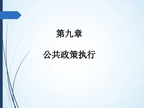 第九章--公共政策执行--(《公共政策学》PPT课件)