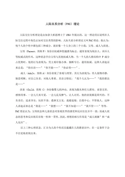 人际关系分析(PAC)理论
