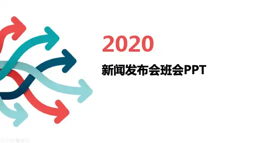 新闻发布会班会PPT