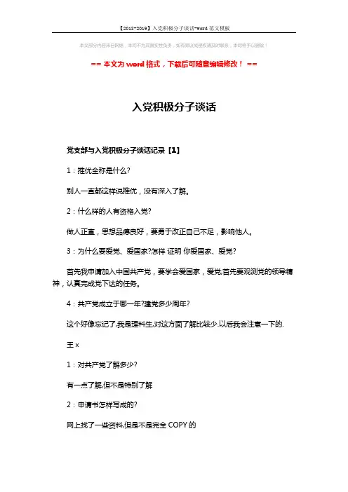 【2018-2019】入党积极分子谈话-word范文模板 (7页)