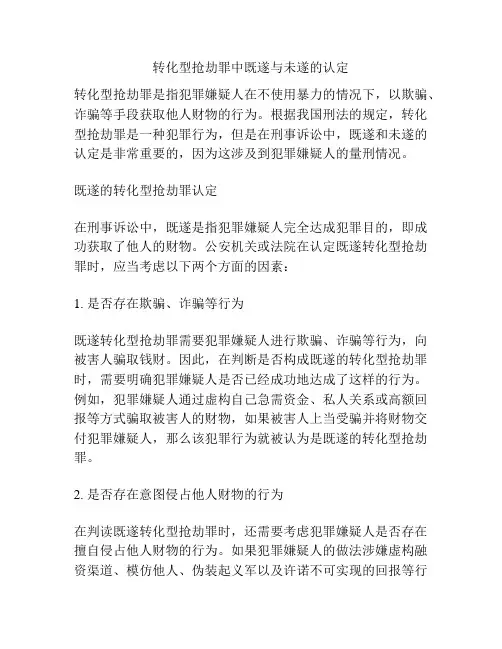 转化型抢劫罪中既遂与未遂的认定