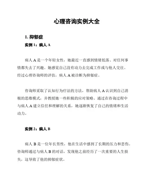 心理咨询实例大全