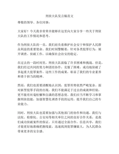 刑侦大队发言稿范文