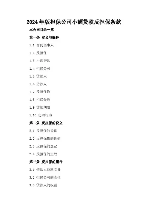 2024年版担保公司小额贷款反担保条款