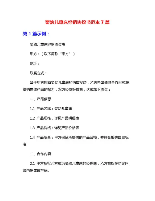 婴幼儿童床经销协议书范本7篇