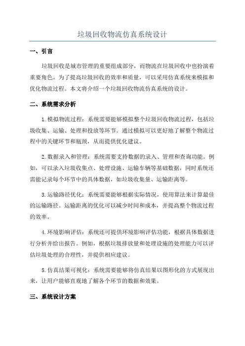 垃圾回收物流仿真系统设计