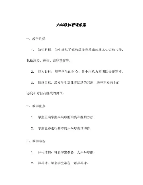 六年级体育课教案