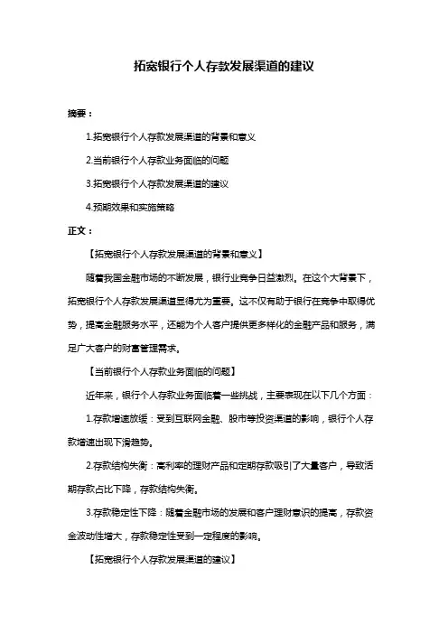拓宽银行个人存款发展渠道的建议