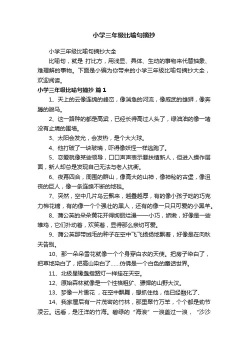 小学三年级比喻句摘抄大全