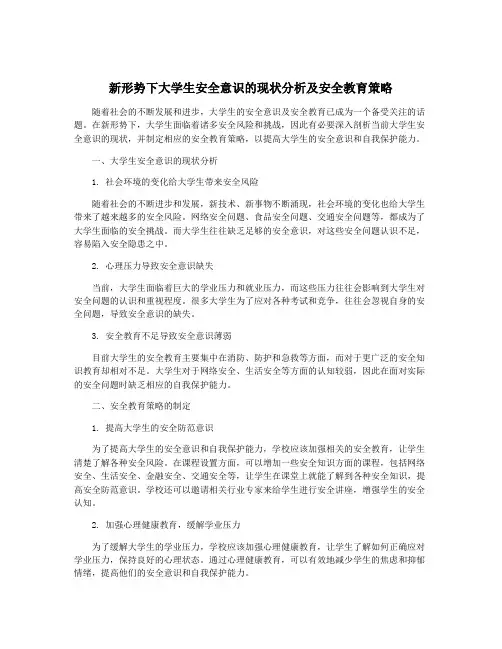 新形势下大学生安全意识的现状分析及安全教育策略