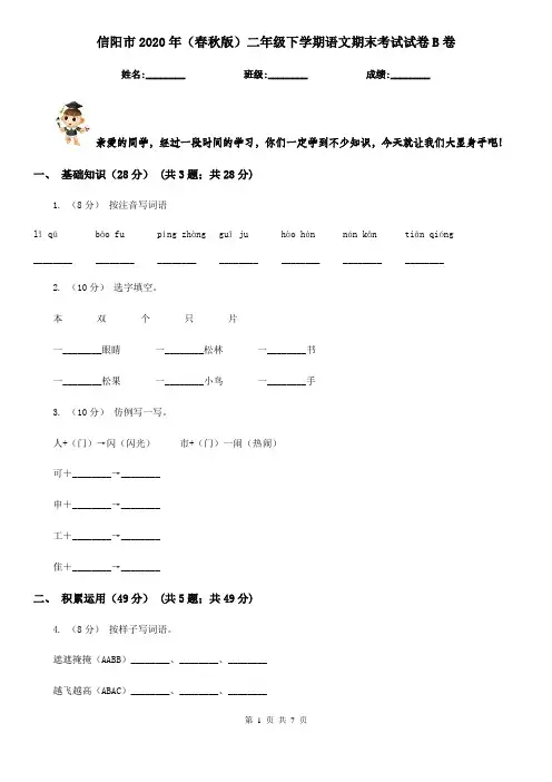 信阳市2020年(春秋版)二年级下学期语文期末考试试卷B卷