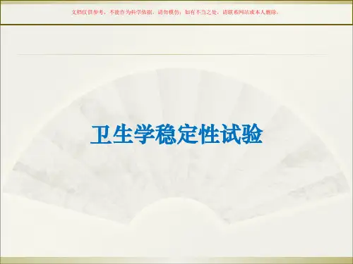保健食品卫生学稳定性试验和质量标准要点简介课件